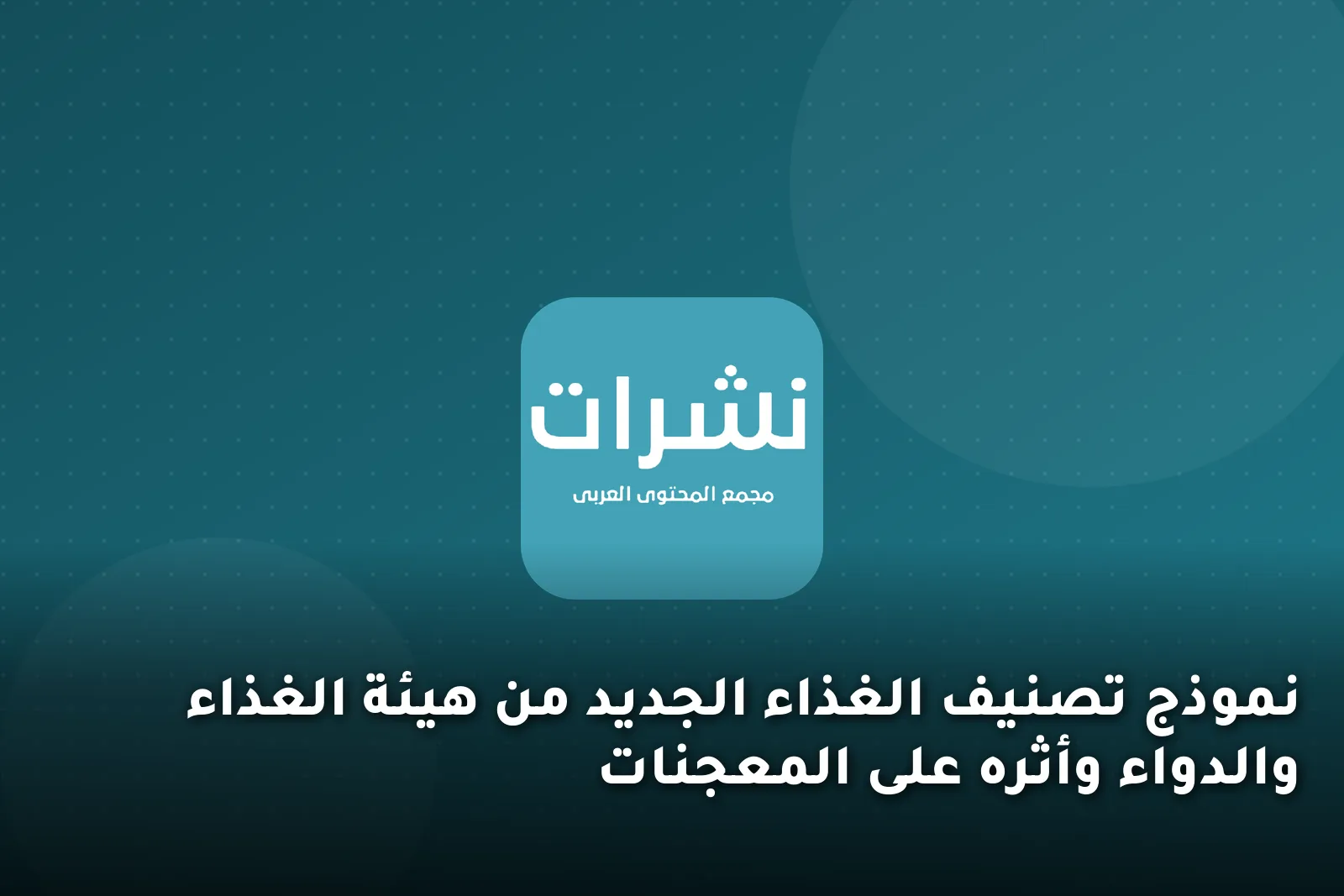 نموذج تصنيف الغذاء الجديد من هيئة الغذاء والدواء وأثره على المعجنات
