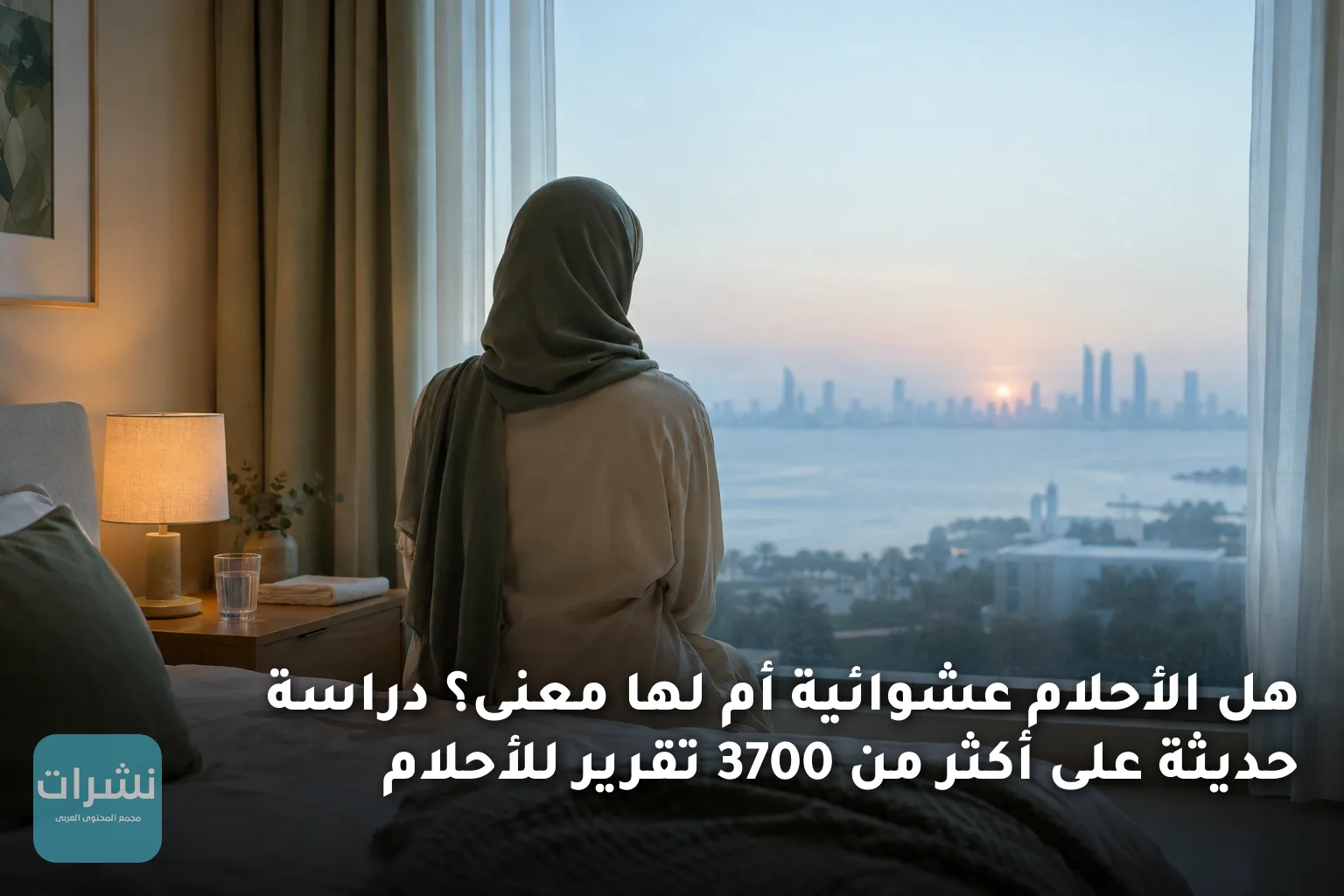 هل الأحلام عشوائية أم لها معنى؟ دراسة حديثة على أكثر من 3700 تقرير للأحلام