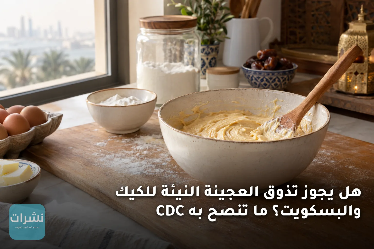 هل يجوز تذوق العجينة النيئة للكيك والبسكويت؟ ما تنصح به CDC