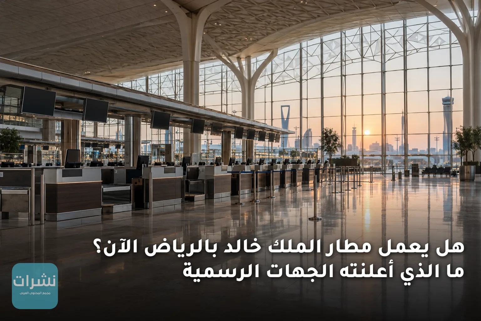 هل يعمل مطار الملك خالد بالرياض الآن؟ ما الذي أعلنته الجهات الرسمية