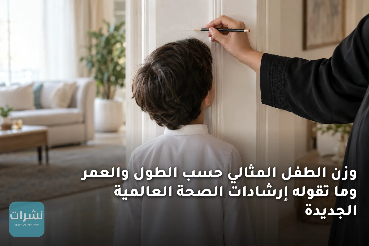 وزن الطفل المثالي حسب الطول والعمر وما تقوله إرشادات الصحة العالمية الجديدة